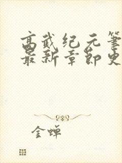 高武纪元笔趣阁最新章节更新