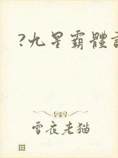 ?九星霸体诀