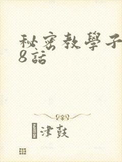 秘密教学子豪38话