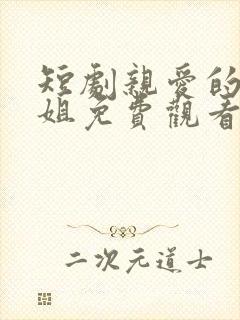 短剧亲爱的宋小姐免费观看