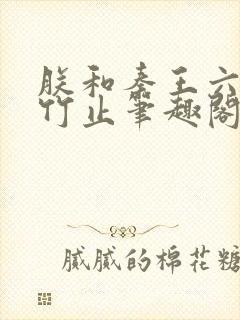 朕和秦王六扫合竹止笔趣阁