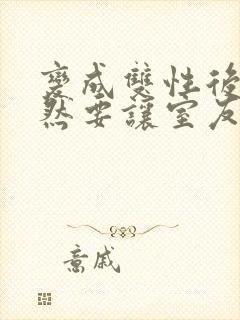 变成双性后,当然要让室友爽一爽啊