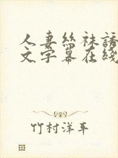 人妻丝袜诱惑中文字幕在线