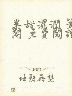 半甜湿润 笔趣阁 免费阅读