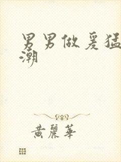 男男做爰猛烈高潮