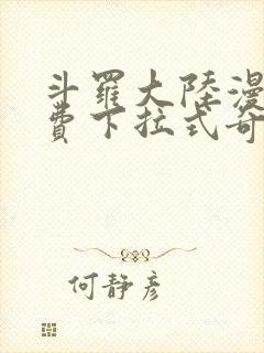 斗罗大陆漫画免费下拉式奇漫屋