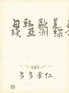 日韩 欧美 在线 亚洲 综合