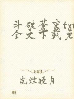 斗破苍穹txt全文下载免费