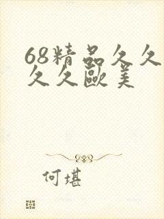 68精品久久久久久欧美