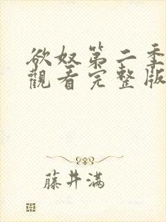 欲奴第二季在线观看完整版无删减