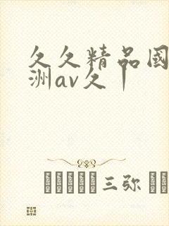 久久精品国产亚洲av久丨封面