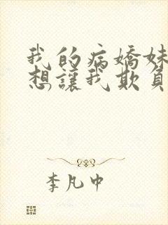 我的病娇妹妹只想让我欺负她封面