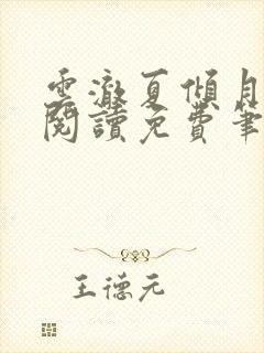 云澈夏倾月全文阅读免费笔趣阁封面