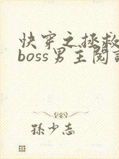 快穿之拯救黑化boss男主阅读全