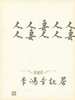人人妻人人妻人人妻人人妻