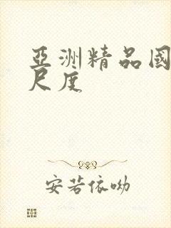 亚洲精品国产大尺度封面