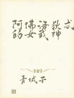 阿佛洛狄忒终末的女武神封面