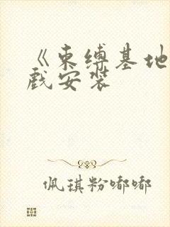 《束缚基地》游戏安装