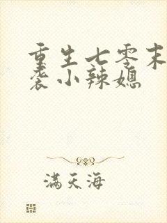 重生七零末:逆袭小辣媳