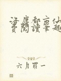 洛尘都市仙尊免费阅读笔趣阁