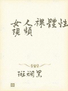 女人裸体性生活视频