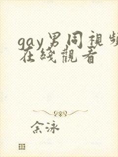 gay男同视频在线观看