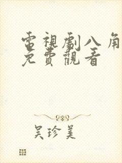 电视剧八角笼中免费观看