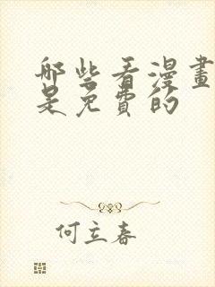 哪些看漫画软件是免费的封面