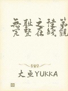 无耻之徒第八季完整在线观看高清