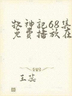 牧神记68集全免费播放在线观看