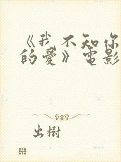 《我不知你更多的爱》电影在线观看