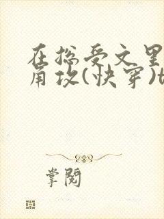 在总受文里抢主角攻(快穿)txt封面