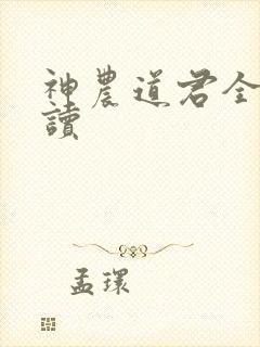 神农道君全文阅读