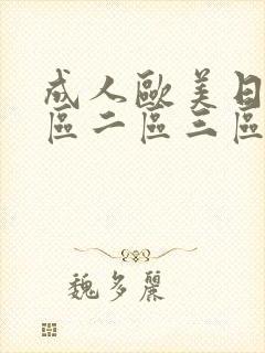 成人欧美日韩一区二区三区