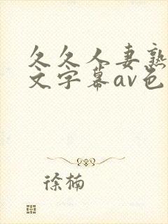 久久人妻熟女中文字幕av色封面