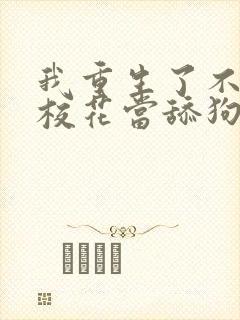 我重生了不再给校花当舔狗短剧