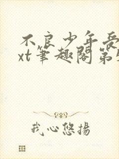 不良少年受罚txt笔趣阁第50章免费阅读