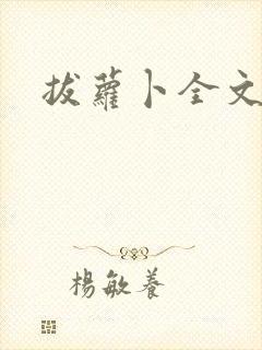 拔萝卜全文阅读