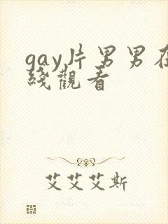 gay片男男在线观看