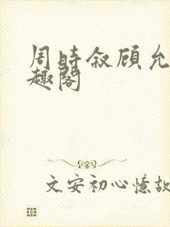 周时叙顾允真笔趣阁