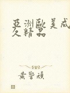 亚洲欧美成人久久精品