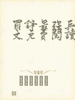 罗铮最强兵王全文免费阅读