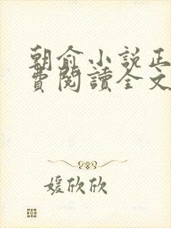 朝俞小说正版免费阅读全文无弹窗