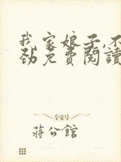 我家娘子,不对劲免费阅读无弹窗封面