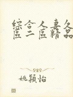 综合人妻久久一区二区精品