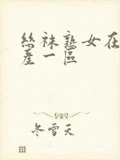 丝袜熟女在线国产一区封面