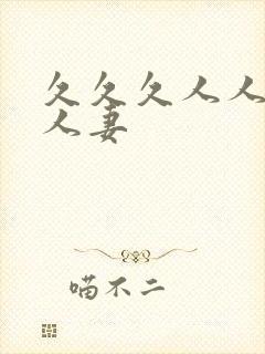 久久久人人妻人人妻