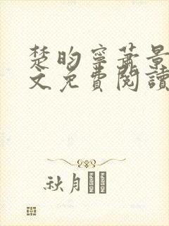 楚昀宁萧景珩全文免费阅读笔趣阁