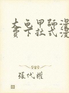 大龟甲师漫画免费下拉式漫画