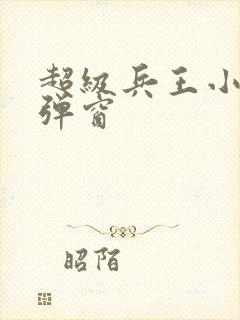 超级兵王小说无弹窗